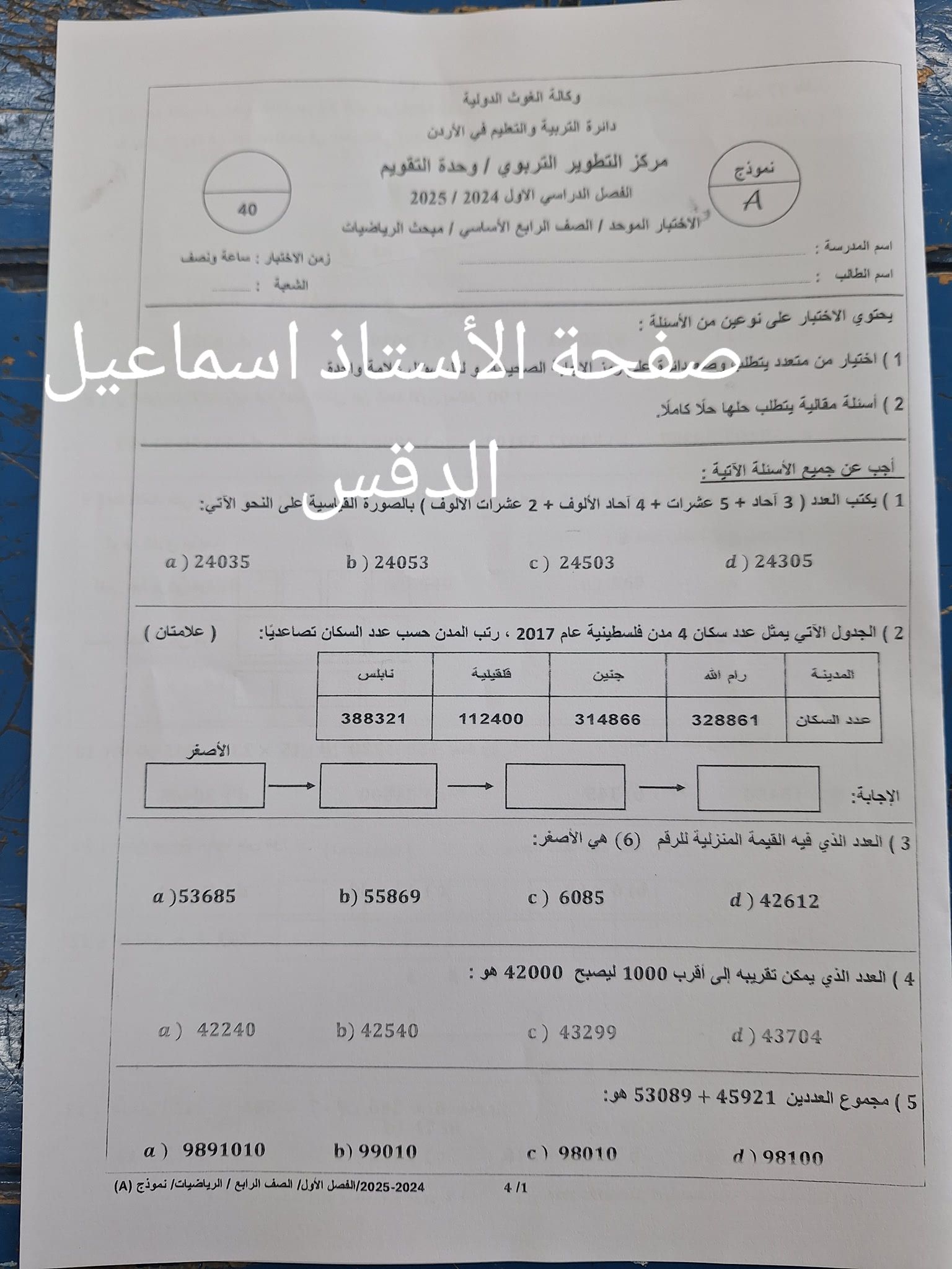 بالصور امتحان مادة الرياضيات للصف الرابع الفصل الاول 2024 نموذج A وكالة